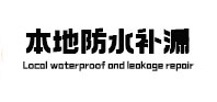 张家川卫生间防水补漏